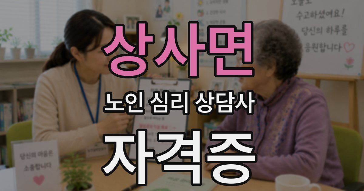 상사면 노인 심리 상담사 자격증