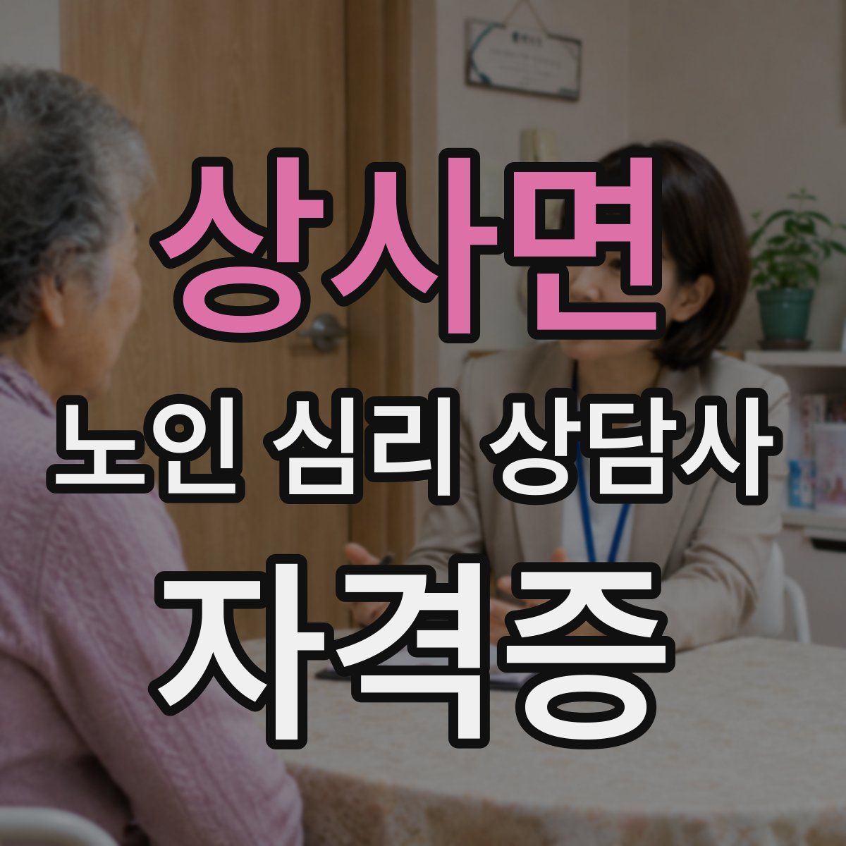 상사면 노인 심리 상담사 자격증