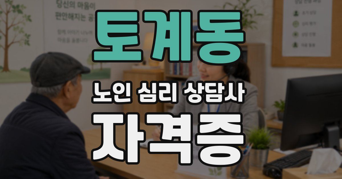 토계동 노인 심리 상담사 자격증