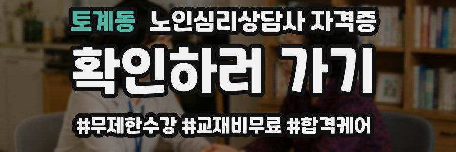 토계동 노인 심리 상담사 자격증