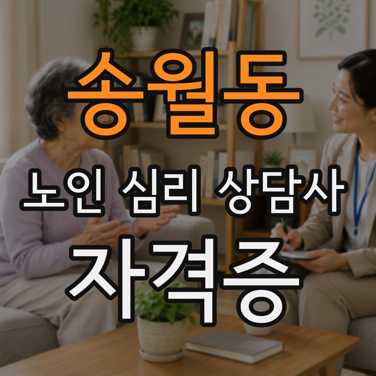 송월동 노인 심리 상담사 자격증