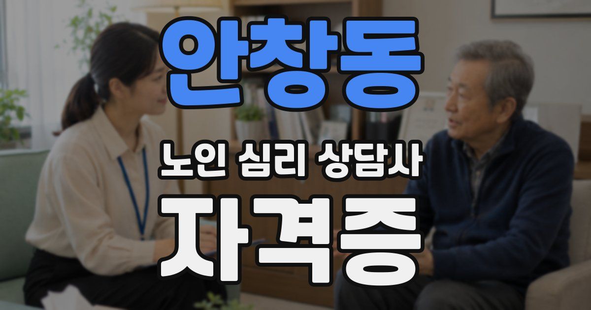 안창동 노인 심리 상담사 자격증
