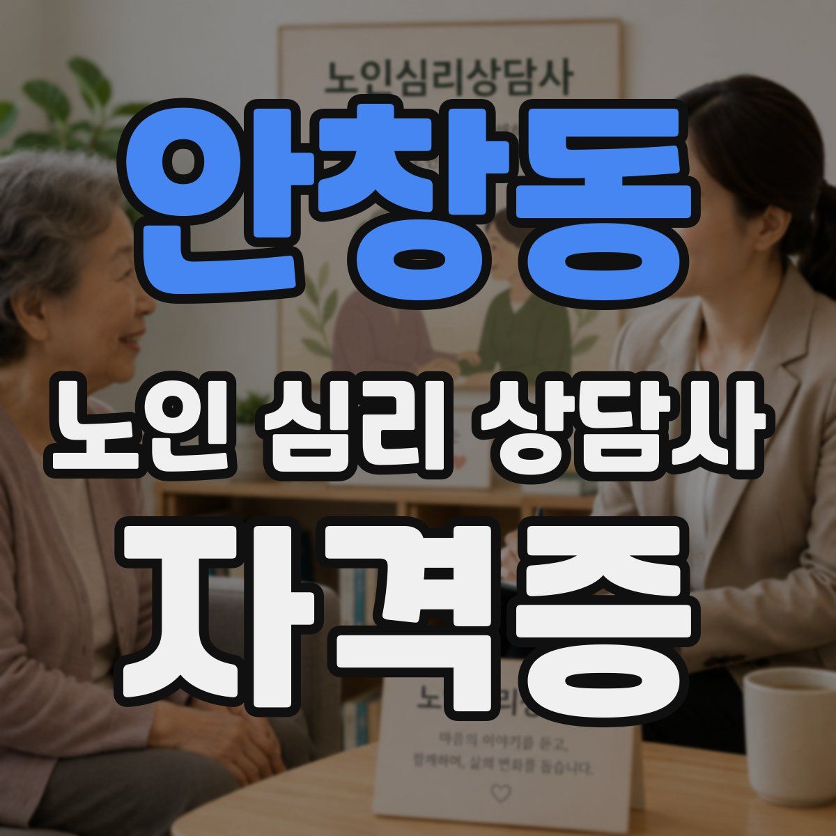 안창동 노인 심리 상담사 자격증