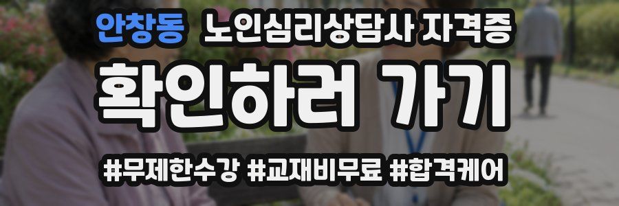 안창동 노인 심리 상담사 자격증