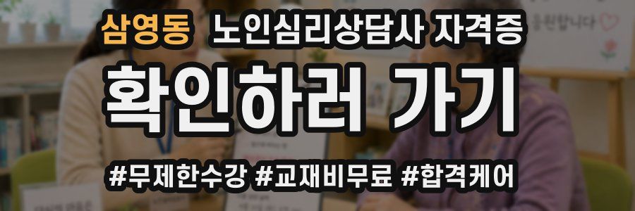 삼영동 노인 심리 상담사 자격증