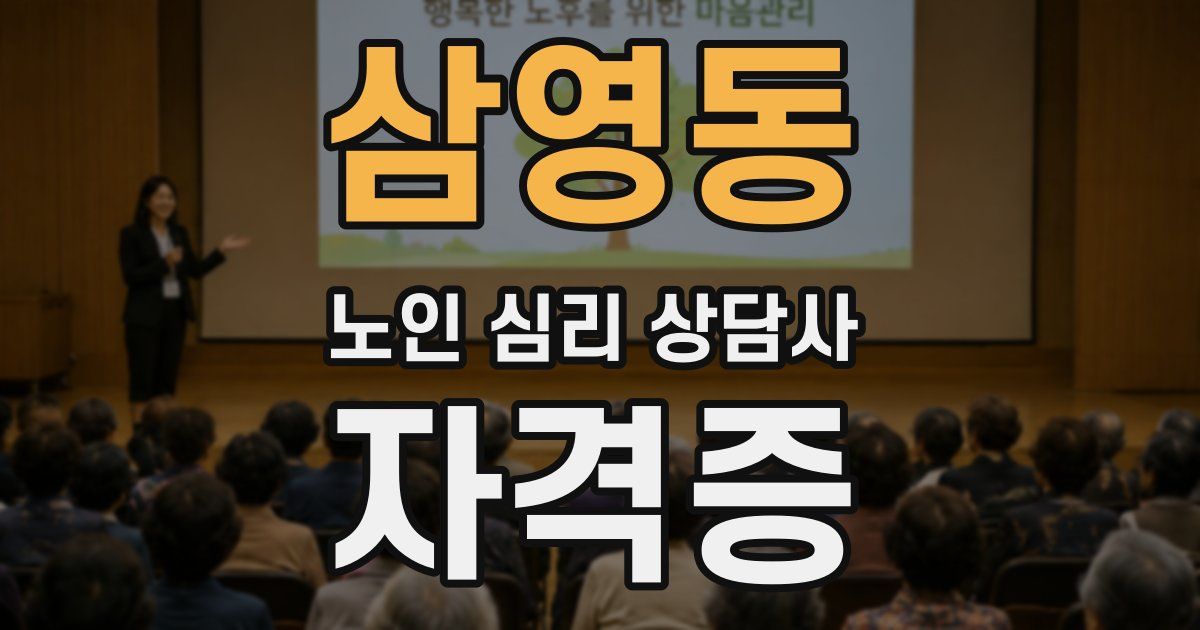 삼영동 노인 심리 상담사 자격증