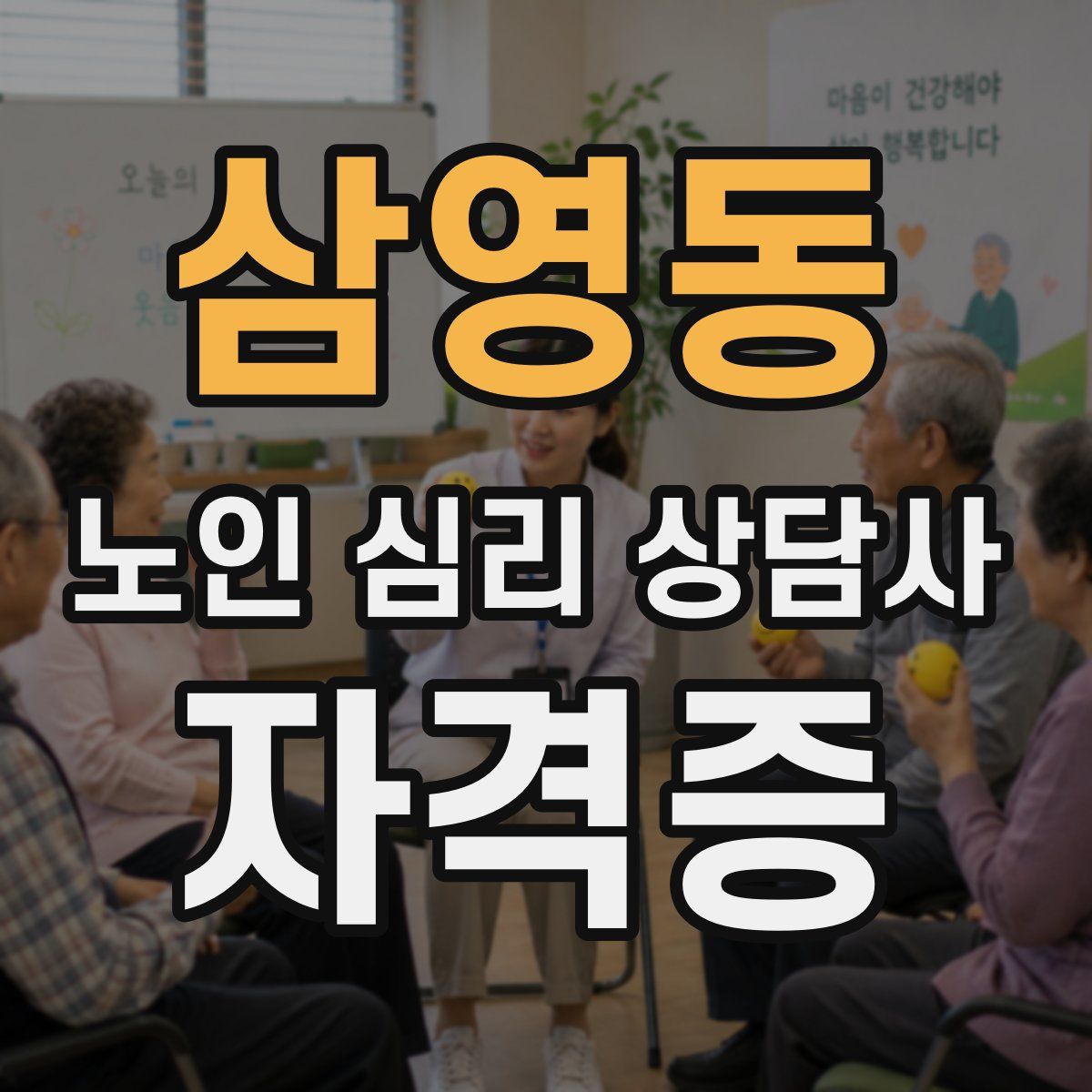 삼영동 노인 심리 상담사 자격증