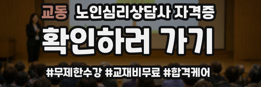 교동 노인 심리 상담사 자격증