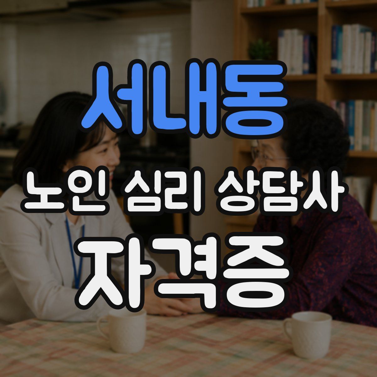 서내동 노인 심리 상담사 자격증