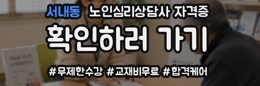 서내동 노인 심리 상담사 자격증