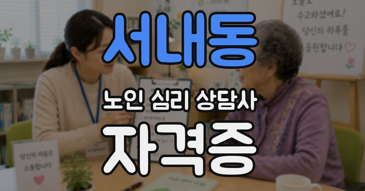 서내동 노인 심리 상담사 자격증