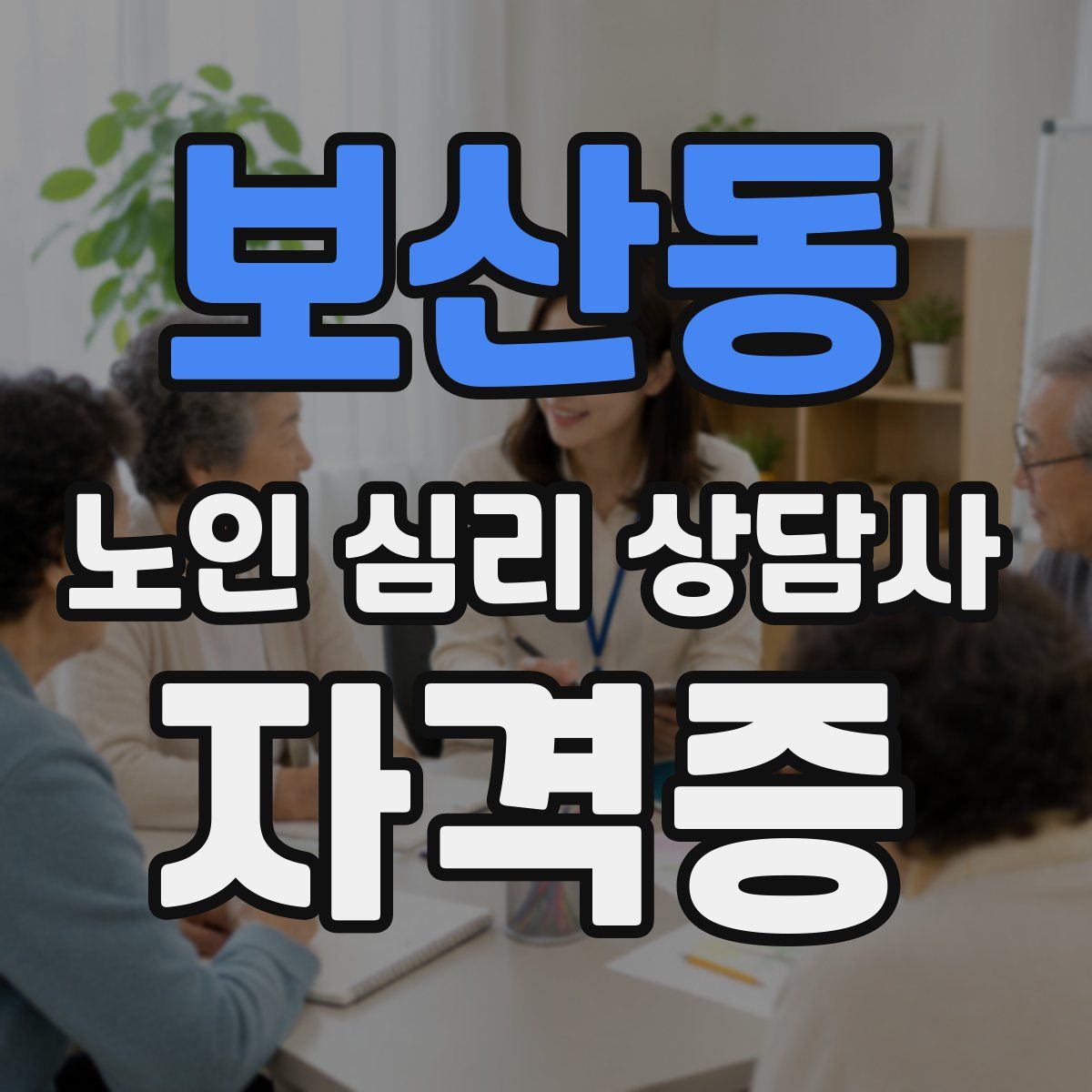 보산동 노인 심리 상담사 자격증