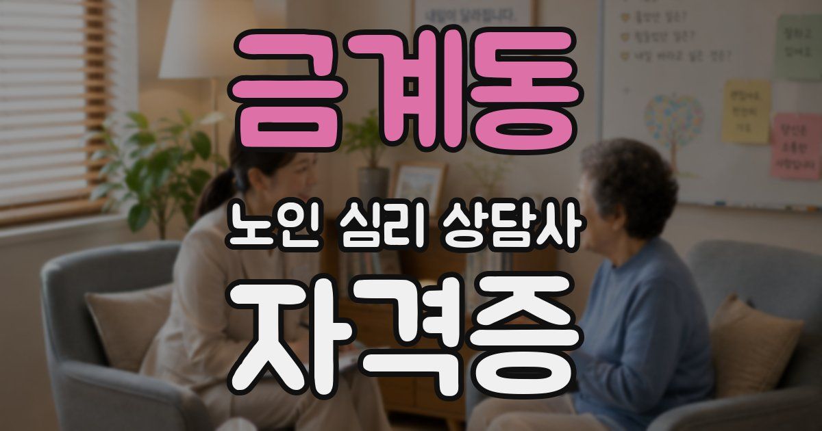 금계동 노인 심리 상담사 자격증