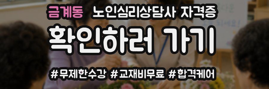금계동 노인 심리 상담사 자격증