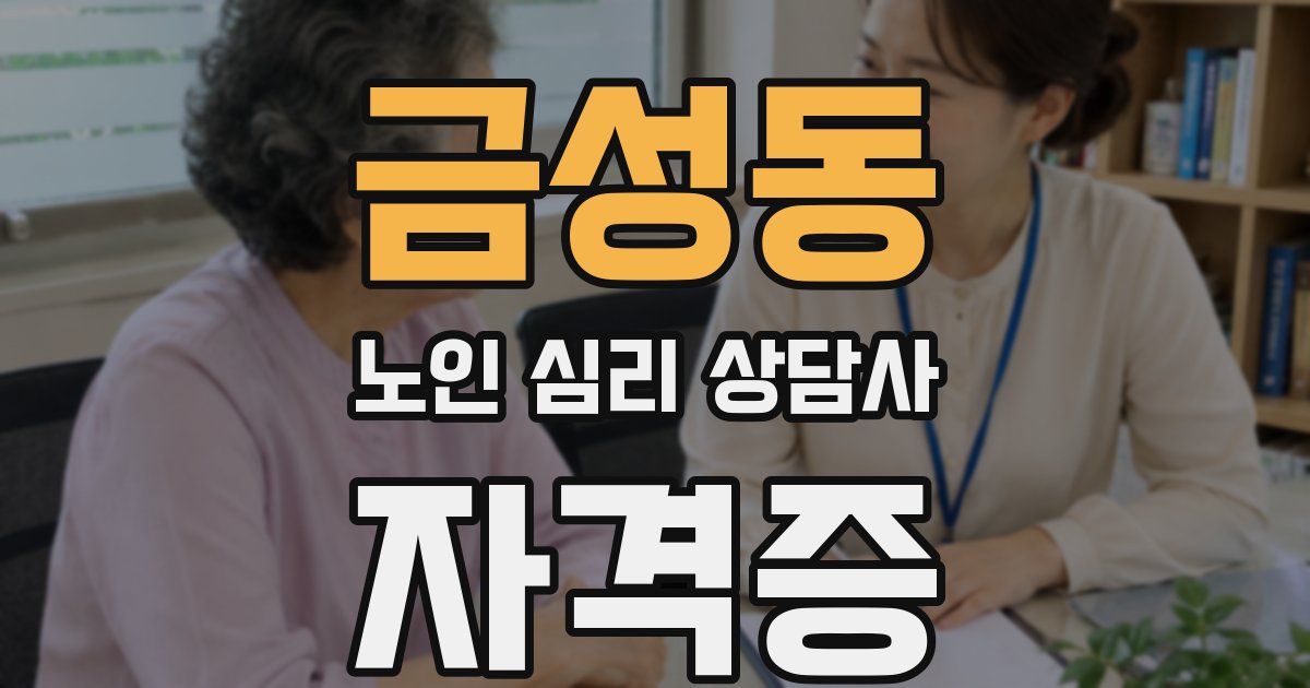 금성동 노인 심리 상담사 자격증
