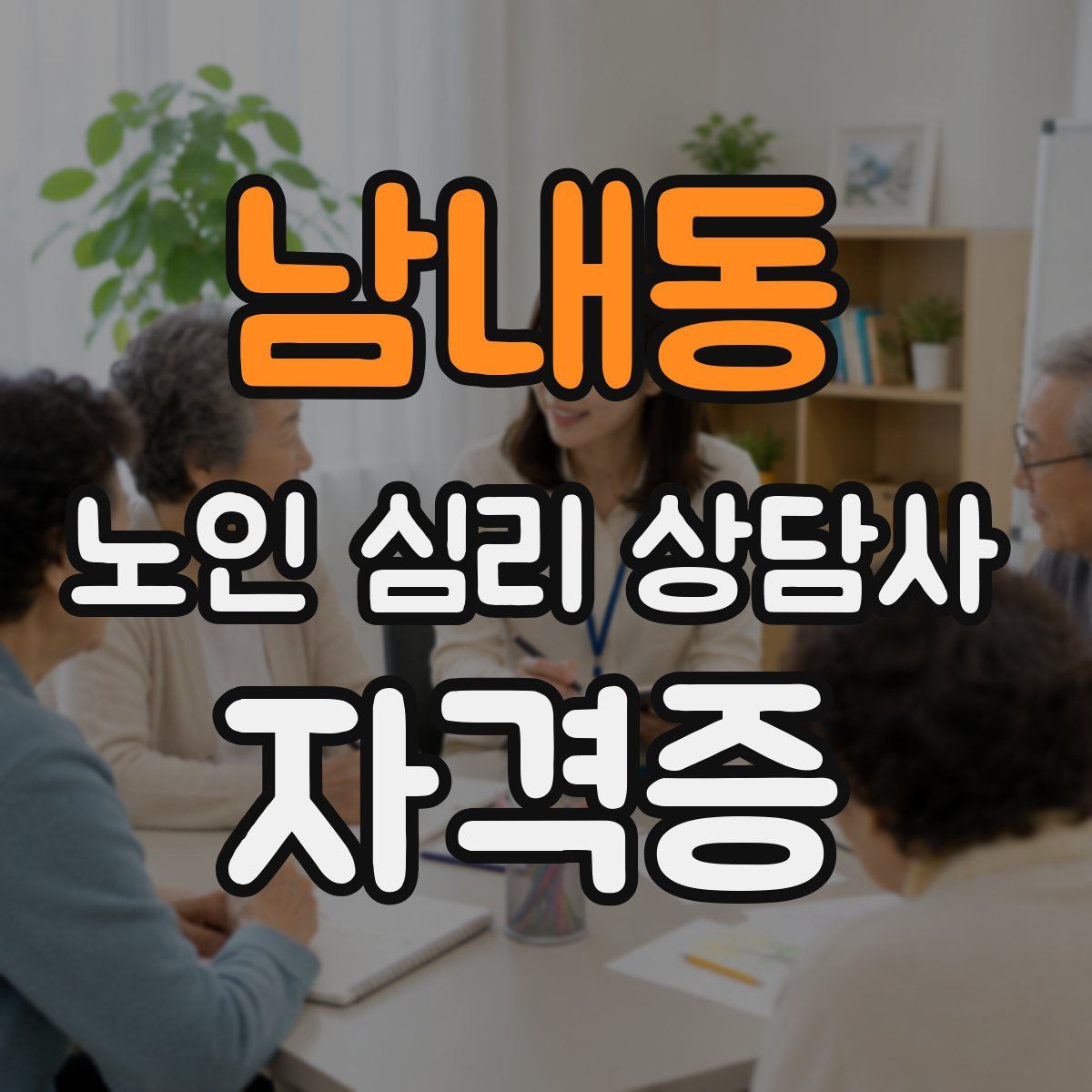 남내동 노인 심리 상담사 자격증