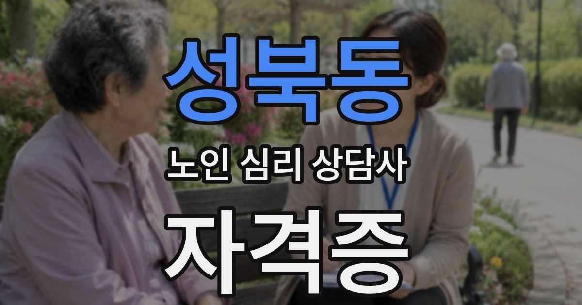 성북동 노인 심리 상담사 자격증