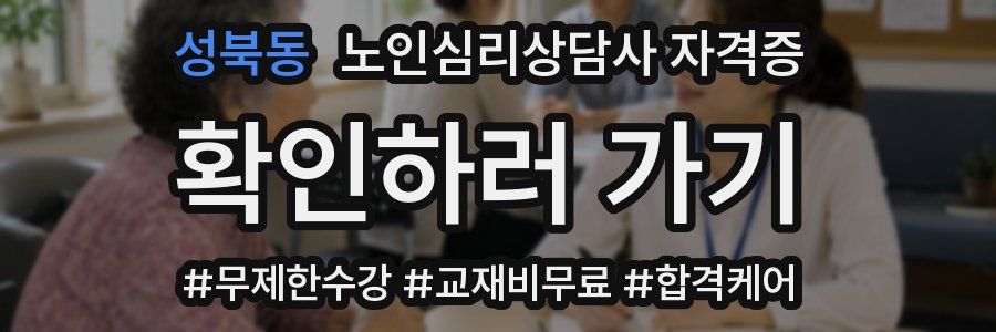 성북동 노인 심리 상담사 자격증