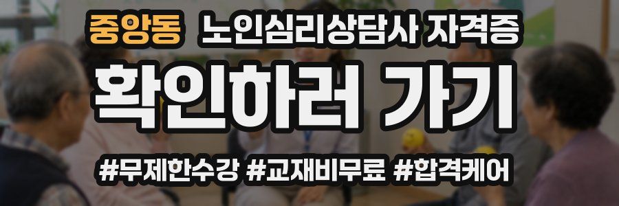 중앙동 노인 심리 상담사 자격증