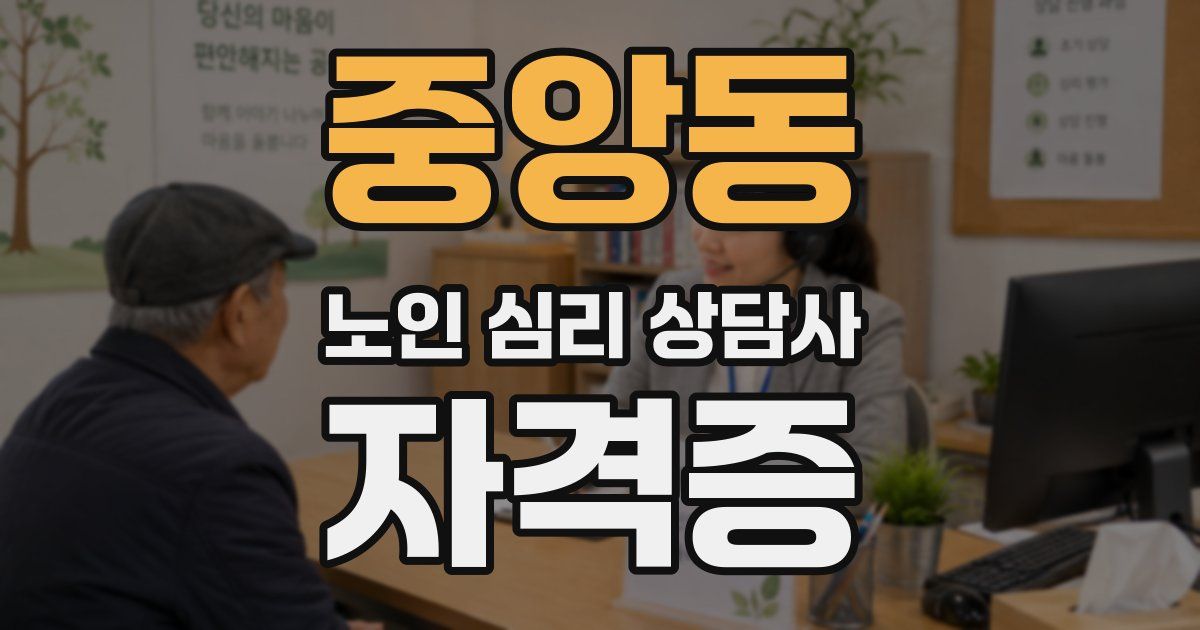 중앙동 노인 심리 상담사 자격증