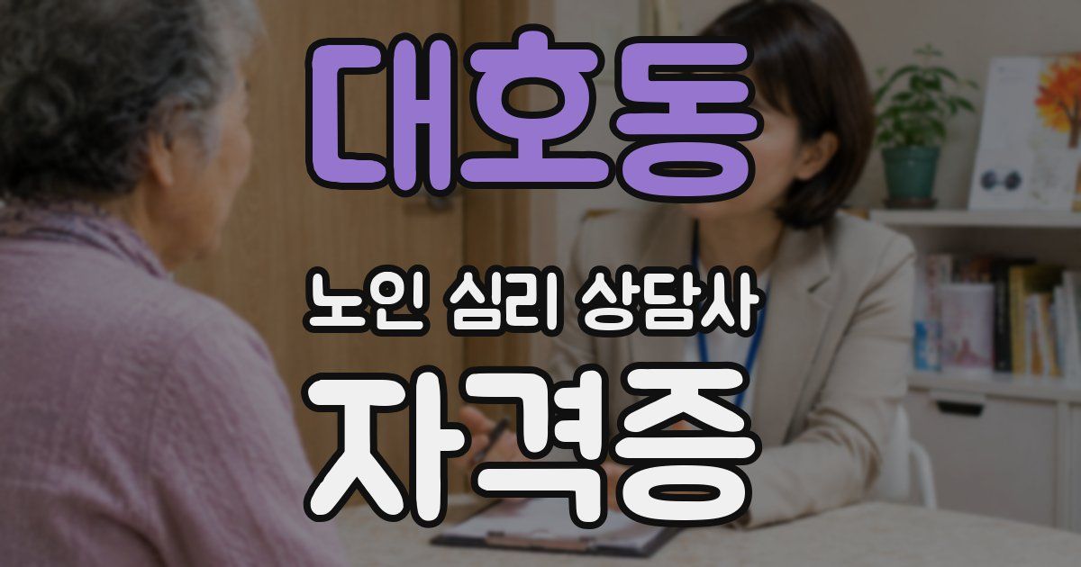 대호동 노인 심리 상담사 자격증