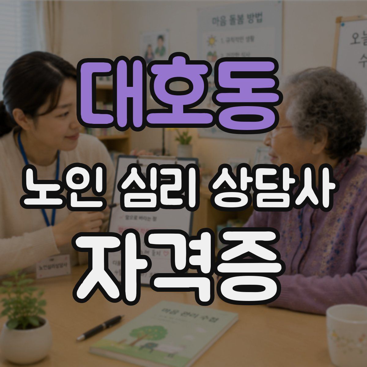 대호동 노인 심리 상담사 자격증