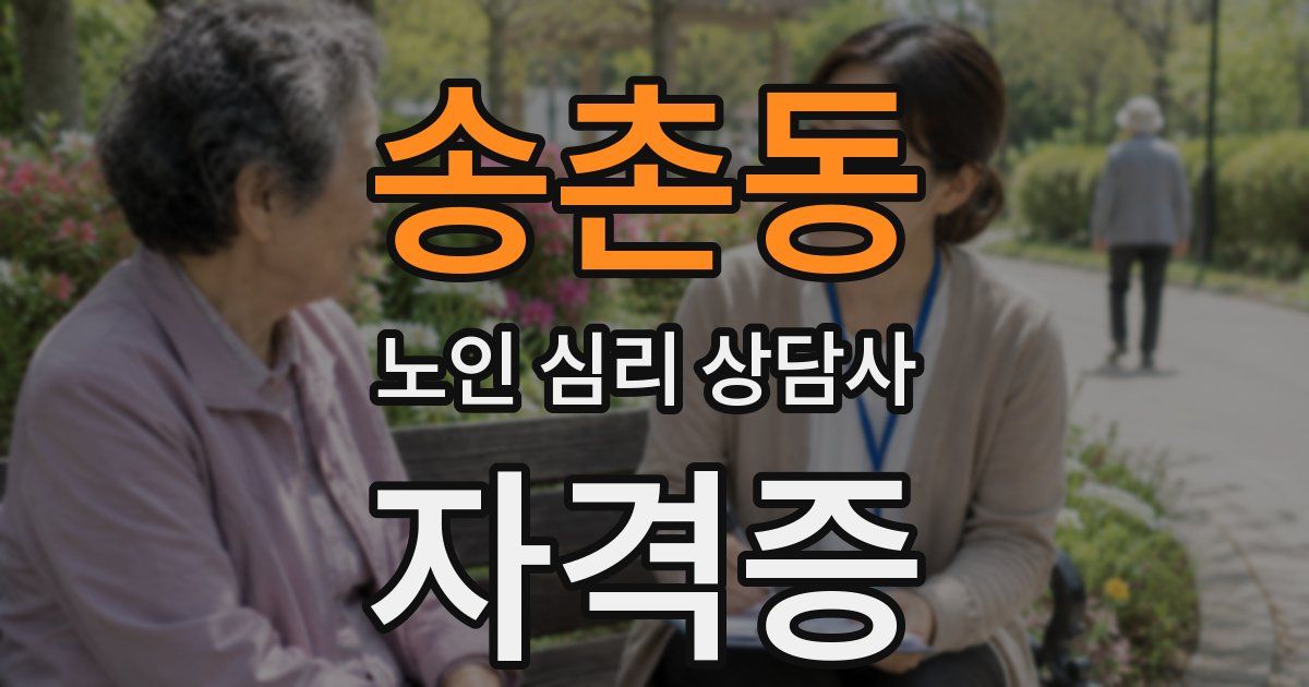 송촌동 노인 심리 상담사 자격증