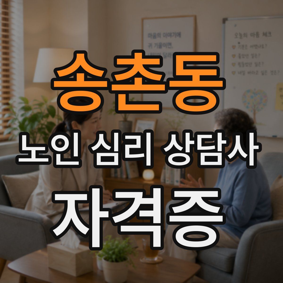 송촌동 노인 심리 상담사 자격증