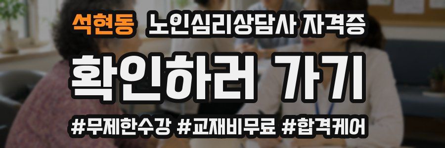 석현동 노인 심리 상담사 자격증