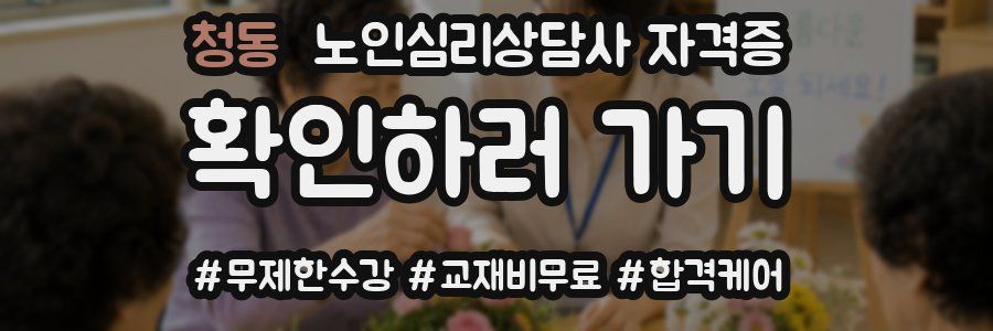 청동 노인 심리 상담사 자격증