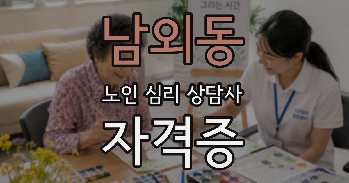 남외동 노인 심리 상담사 자격증