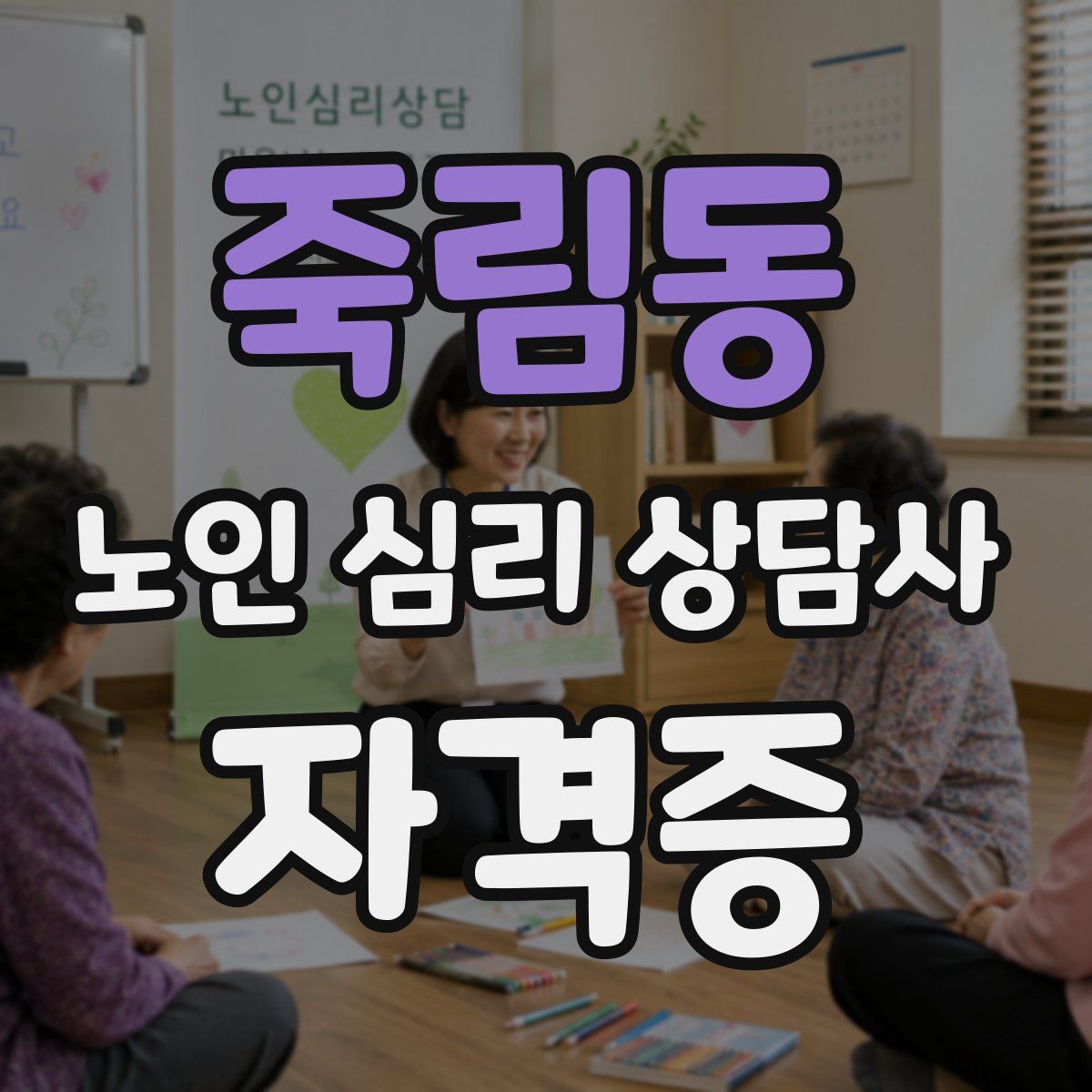 죽림동 노인 심리 상담사 자격증