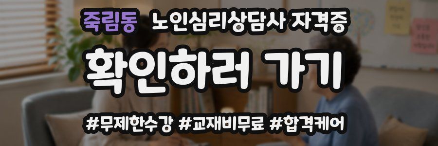 죽림동 노인 심리 상담사 자격증