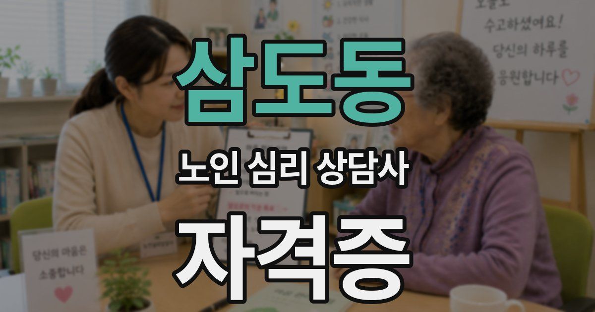 삼도동 노인 심리 상담사 자격증
