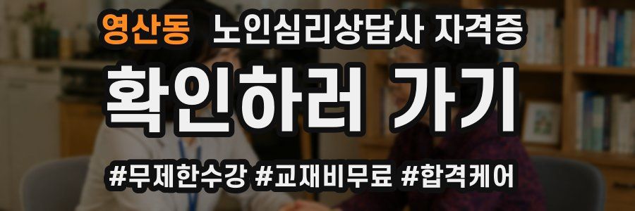 영산동 노인 심리 상담사 자격증