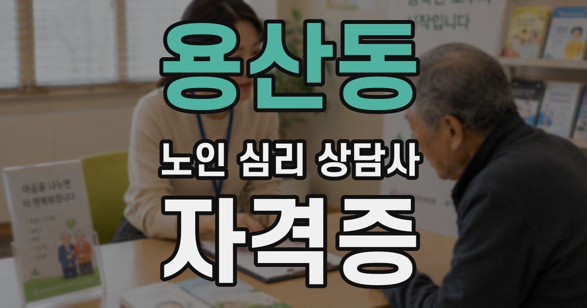 용산동 노인 심리 상담사 자격증
