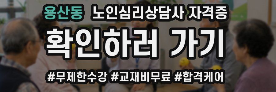 용산동 노인 심리 상담사 자격증