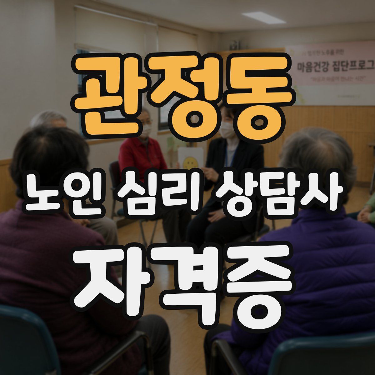 관정동 노인 심리 상담사 자격증