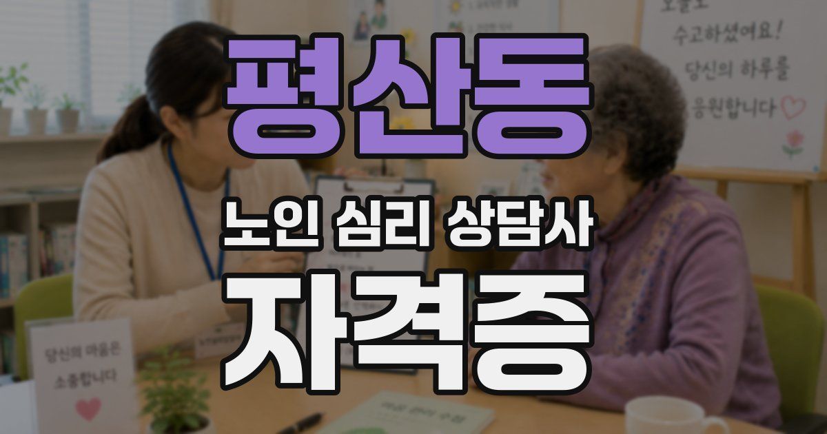 평산동 노인 심리 상담사 자격증