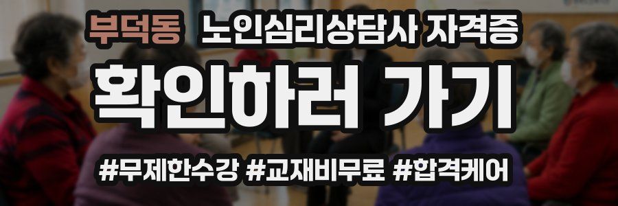 부덕동 노인 심리 상담사 자격증