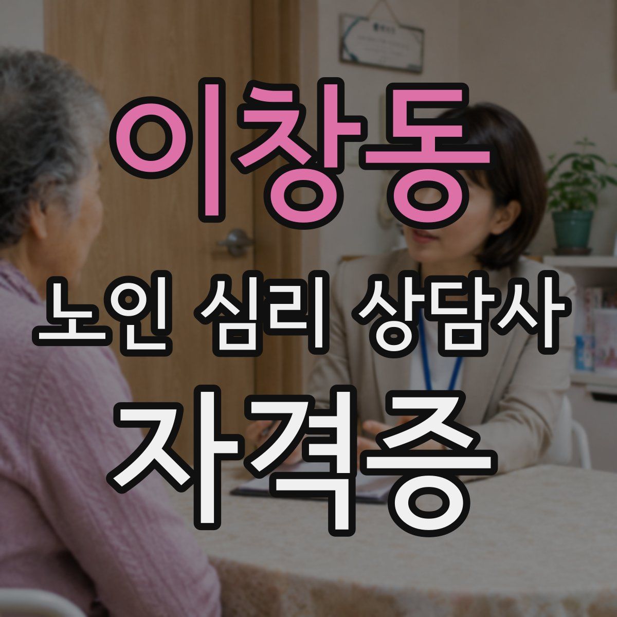 이창동 노인 심리 상담사 자격증
