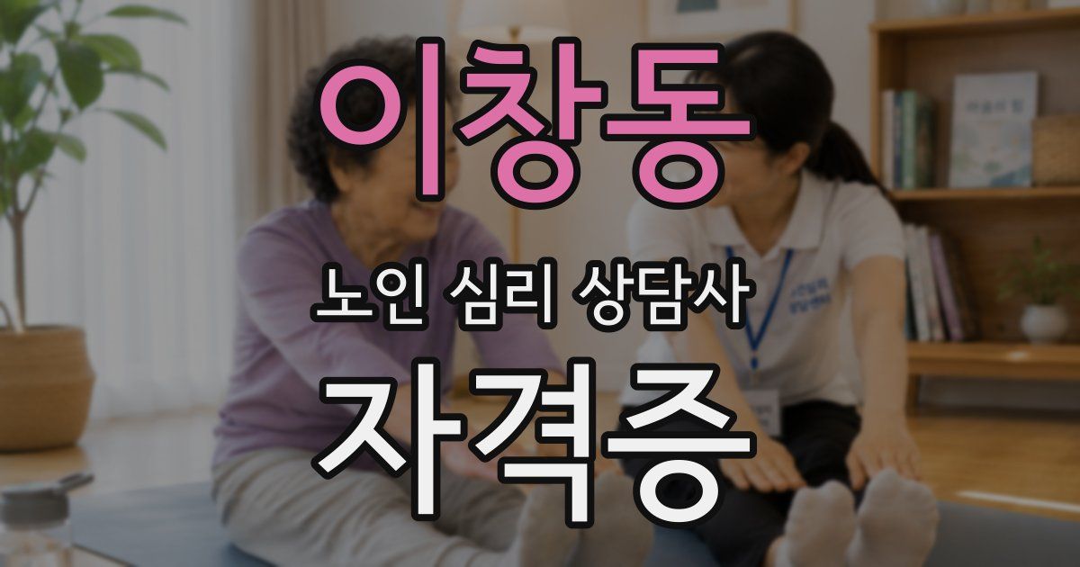 이창동 노인 심리 상담사 자격증