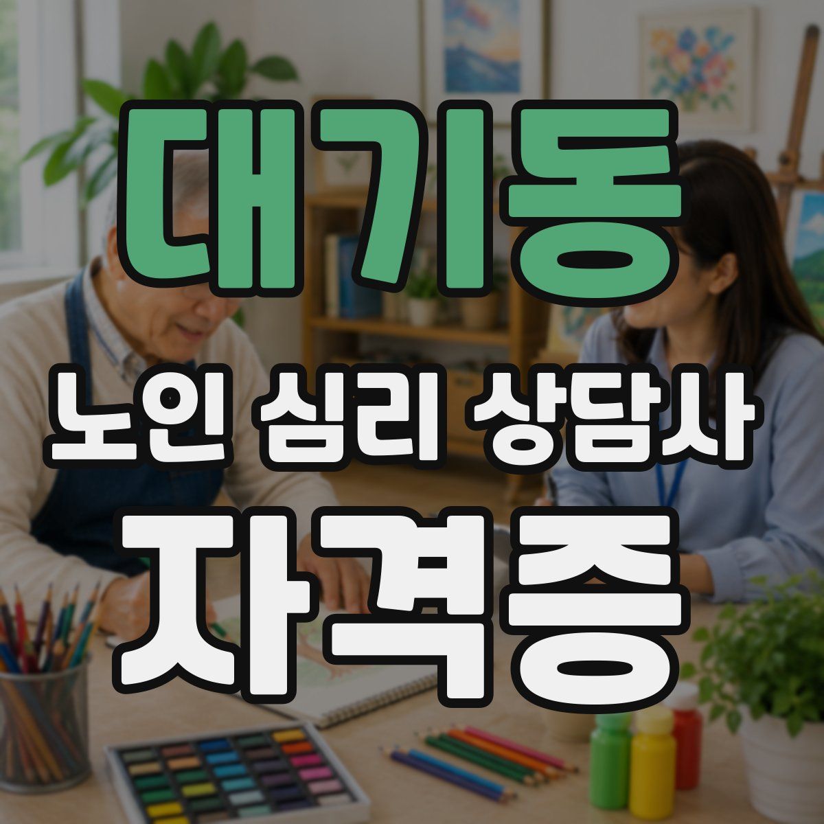 대기동 노인 심리 상담사 자격증