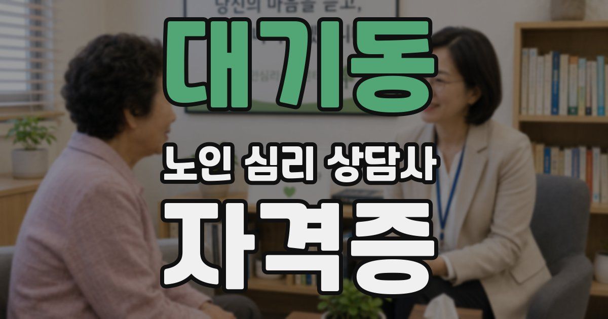 대기동 노인 심리 상담사 자격증