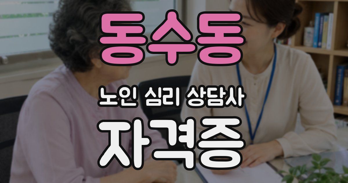 동수동 노인 심리 상담사 자격증