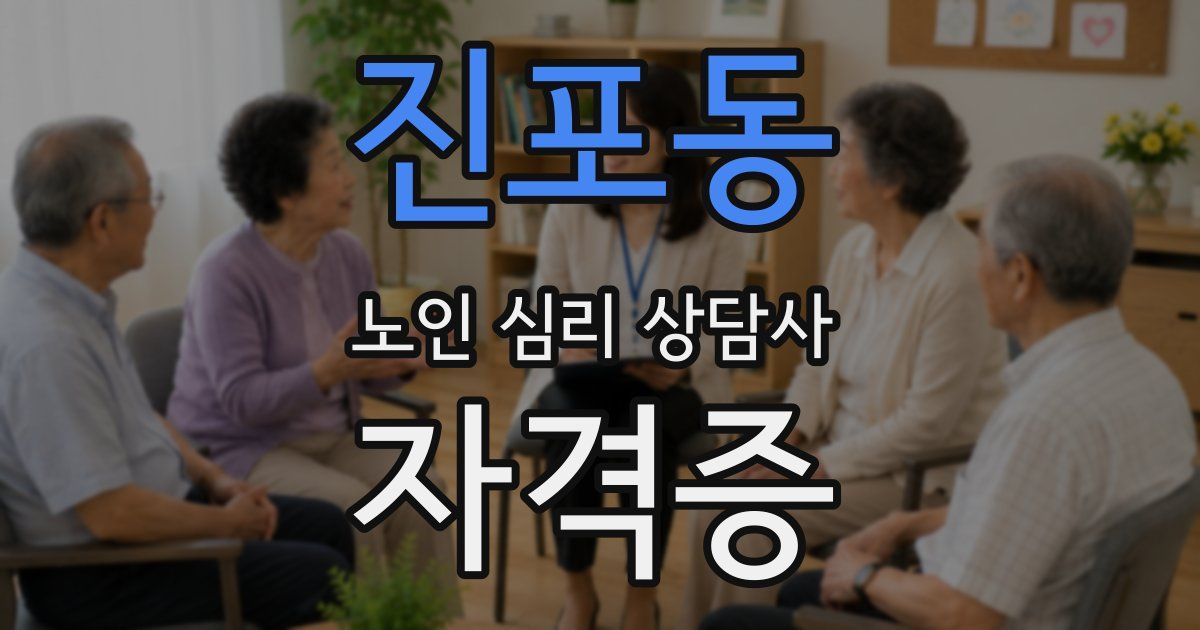 진포동 노인 심리 상담사 자격증