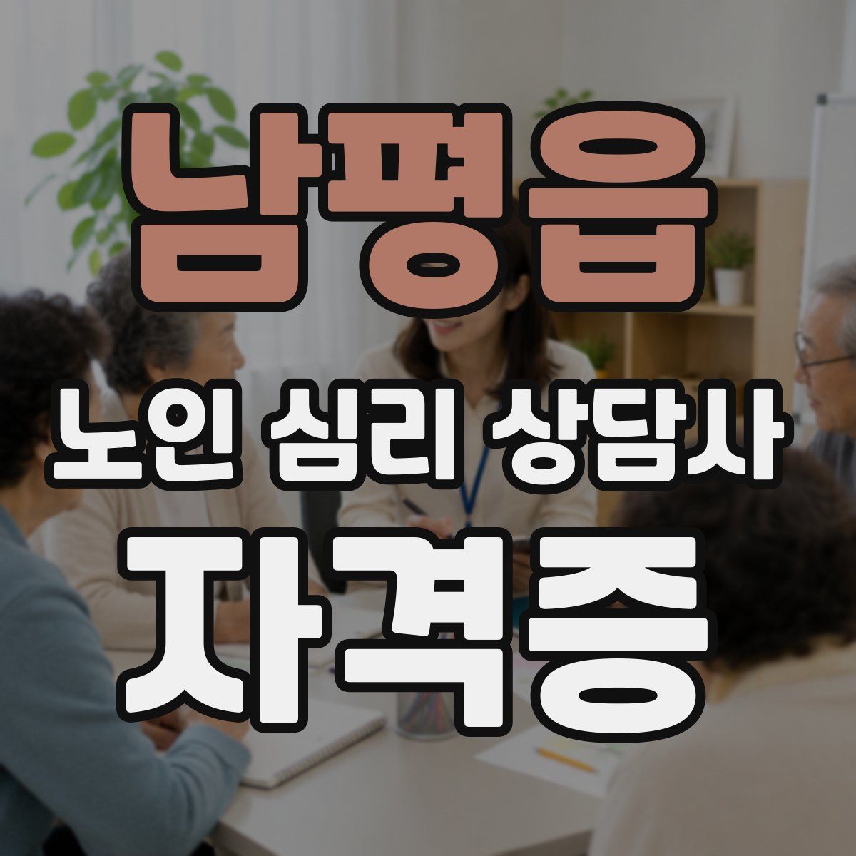 남평읍 노인 심리 상담사 자격증