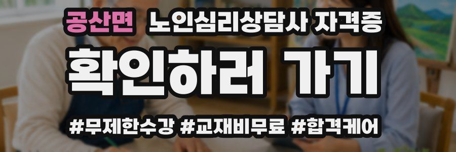 공산면 노인 심리 상담사 자격증