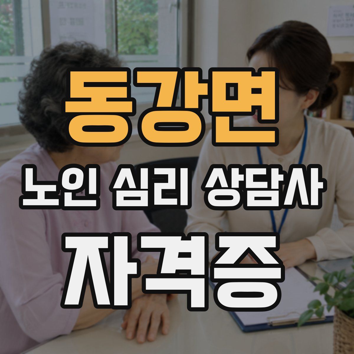 동강면 노인 심리 상담사 자격증