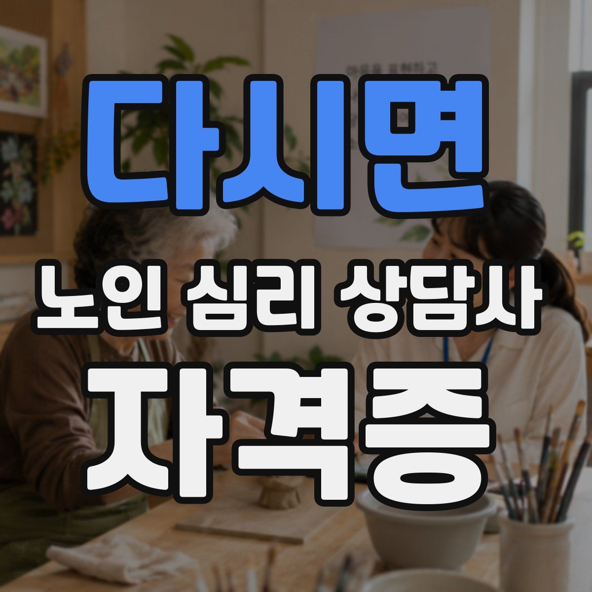 다시면 노인 심리 상담사 자격증